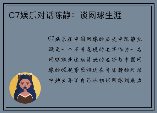 C7娱乐对话陈静：谈网球生涯