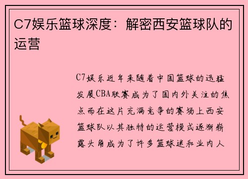 C7娱乐篮球深度：解密西安篮球队的运营