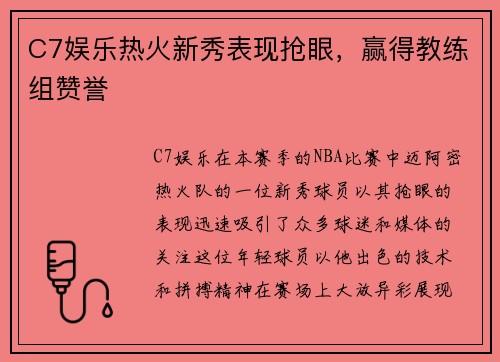 C7娱乐热火新秀表现抢眼，赢得教练组赞誉