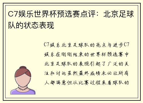 C7娱乐世界杯预选赛点评：北京足球队的状态表现