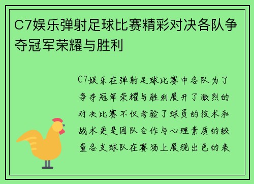 C7娱乐弹射足球比赛精彩对决各队争夺冠军荣耀与胜利