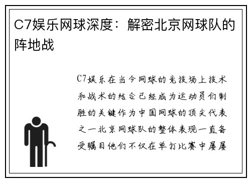 C7娱乐网球深度：解密北京网球队的阵地战
