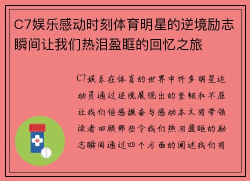 C7娱乐感动时刻体育明星的逆境励志瞬间让我们热泪盈眶的回忆之旅