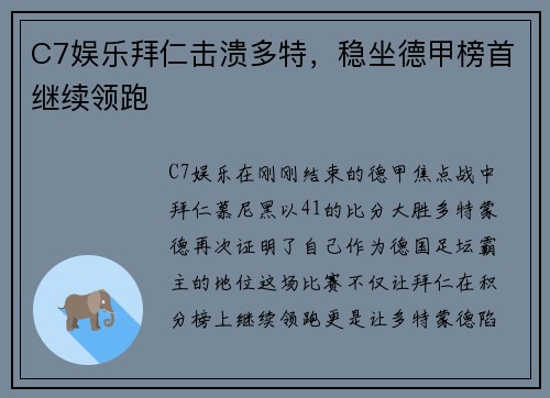 C7娱乐拜仁击溃多特，稳坐德甲榜首继续领跑