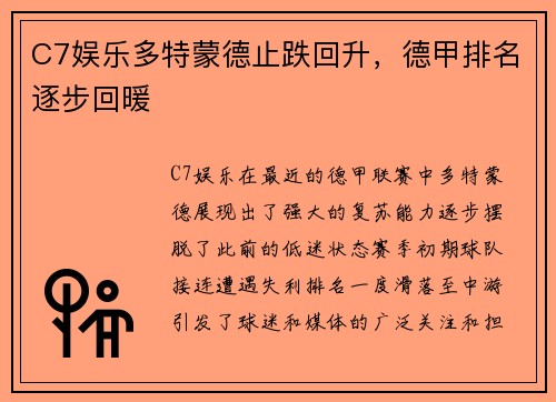 C7娱乐多特蒙德止跌回升，德甲排名逐步回暖