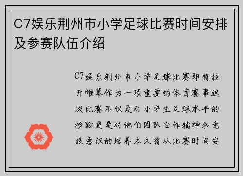 C7娱乐荆州市小学足球比赛时间安排及参赛队伍介绍