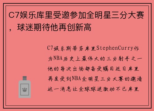 C7娱乐库里受邀参加全明星三分大赛，球迷期待他再创新高