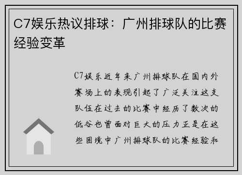 C7娱乐热议排球：广州排球队的比赛经验变革