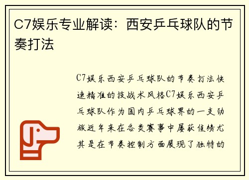 C7娱乐专业解读：西安乒乓球队的节奏打法
