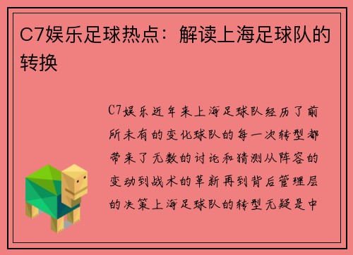 C7娱乐足球热点：解读上海足球队的转换