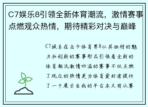 C7娱乐8引领全新体育潮流，激情赛事点燃观众热情，期待精彩对决与巅峰时刻
