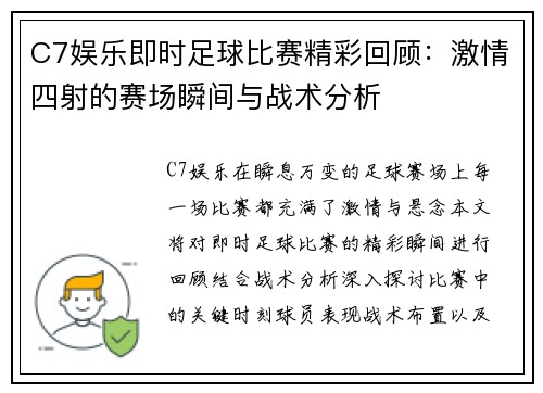 C7娱乐即时足球比赛精彩回顾：激情四射的赛场瞬间与战术分析