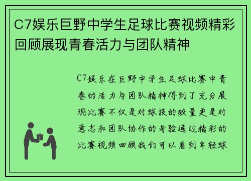C7娱乐巨野中学生足球比赛视频精彩回顾展现青春活力与团队精神