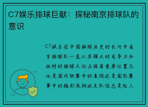 C7娱乐排球巨献：探秘南京排球队的意识