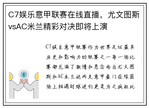 C7娱乐意甲联赛在线直播，尤文图斯vsAC米兰精彩对决即将上演