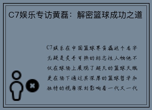 C7娱乐专访黄磊：解密篮球成功之道