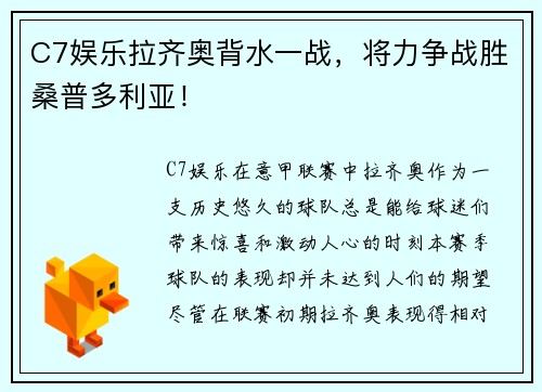 C7娱乐拉齐奥背水一战，将力争战胜桑普多利亚！