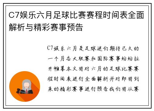 C7娱乐六月足球比赛赛程时间表全面解析与精彩赛事预告