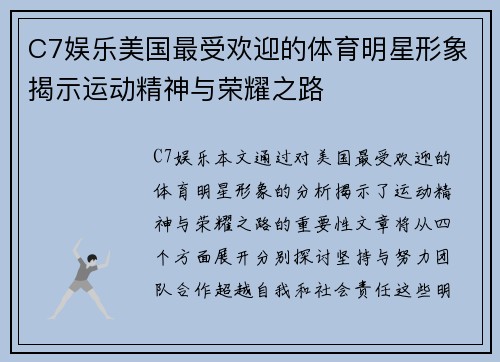 C7娱乐美国最受欢迎的体育明星形象揭示运动精神与荣耀之路