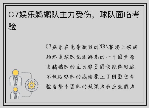 C7娱乐鹈鹕队主力受伤，球队面临考验