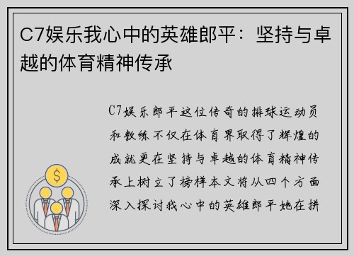 C7娱乐我心中的英雄郎平：坚持与卓越的体育精神传承