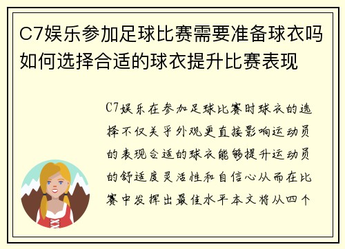 C7娱乐参加足球比赛需要准备球衣吗如何选择合适的球衣提升比赛表现