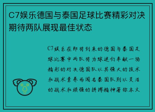 C7娱乐德国与泰国足球比赛精彩对决期待两队展现最佳状态