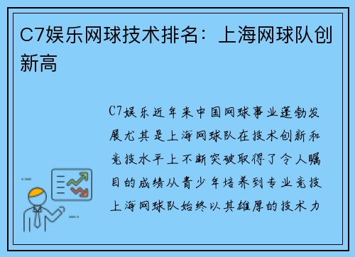 C7娱乐网球技术排名：上海网球队创新高