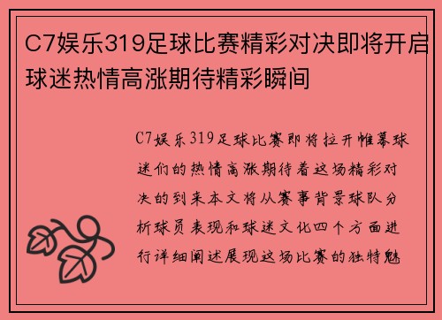 C7娱乐319足球比赛精彩对决即将开启球迷热情高涨期待精彩瞬间