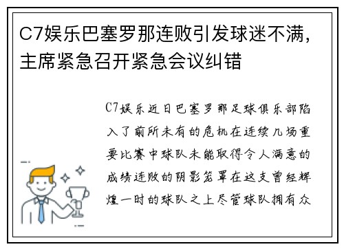 C7娱乐巴塞罗那连败引发球迷不满，主席紧急召开紧急会议纠错