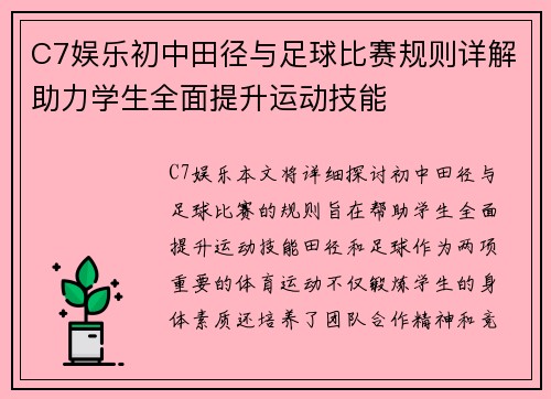 C7娱乐初中田径与足球比赛规则详解助力学生全面提升运动技能