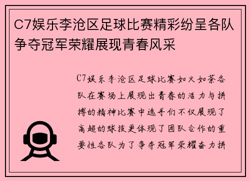 C7娱乐李沧区足球比赛精彩纷呈各队争夺冠军荣耀展现青春风采