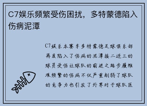 C7娱乐频繁受伤困扰，多特蒙德陷入伤病泥潭