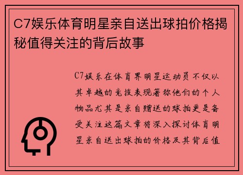 C7娱乐体育明星亲自送出球拍价格揭秘值得关注的背后故事