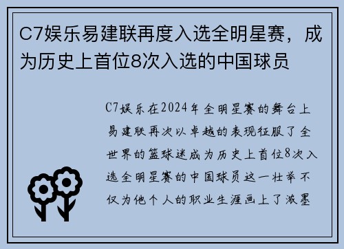C7娱乐易建联再度入选全明星赛，成为历史上首位8次入选的中国球员