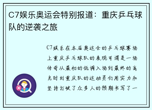 C7娱乐奥运会特别报道：重庆乒乓球队的逆袭之旅