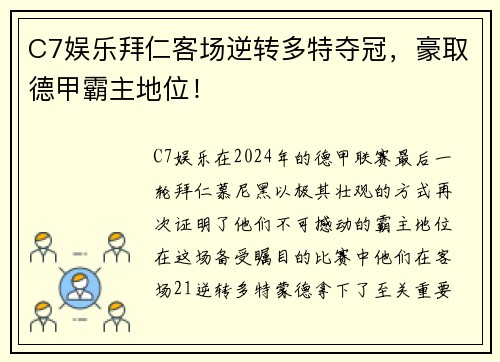 C7娱乐拜仁客场逆转多特夺冠，豪取德甲霸主地位！