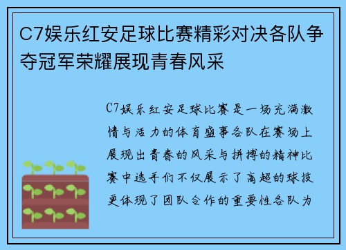 C7娱乐红安足球比赛精彩对决各队争夺冠军荣耀展现青春风采