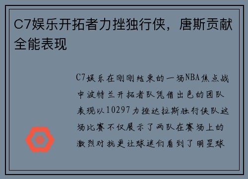 C7娱乐开拓者力挫独行侠，唐斯贡献全能表现