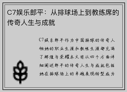 C7娱乐郎平：从排球场上到教练席的传奇人生与成就