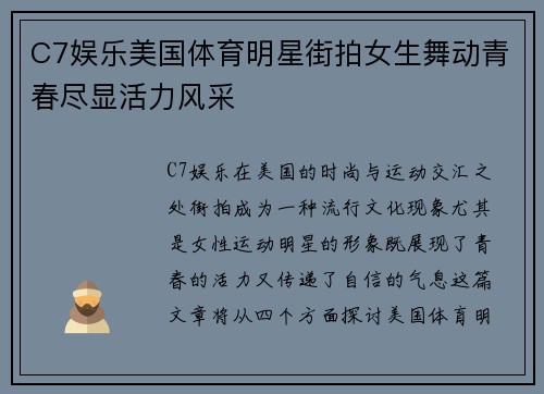 C7娱乐美国体育明星街拍女生舞动青春尽显活力风采