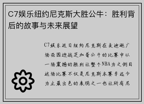 C7娱乐纽约尼克斯大胜公牛：胜利背后的故事与未来展望