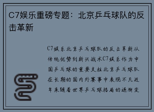 C7娱乐重磅专题：北京乒乓球队的反击革新