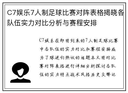 C7娱乐7人制足球比赛对阵表格揭晓各队伍实力对比分析与赛程安排