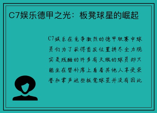 C7娱乐德甲之光：板凳球星的崛起