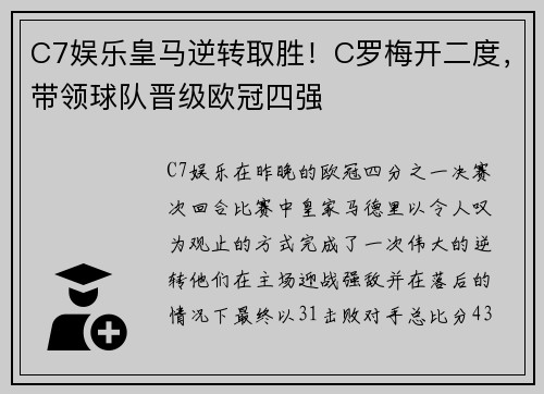 C7娱乐皇马逆转取胜！C罗梅开二度，带领球队晋级欧冠四强