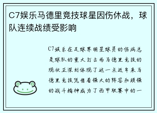 C7娱乐马德里竞技球星因伤休战，球队连续战绩受影响
