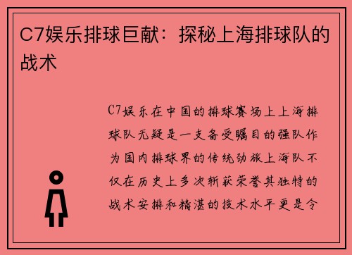 C7娱乐排球巨献：探秘上海排球队的战术