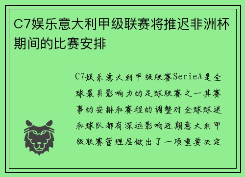 C7娱乐意大利甲级联赛将推迟非洲杯期间的比赛安排