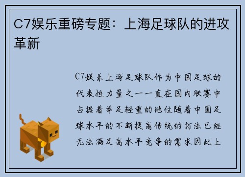 C7娱乐重磅专题：上海足球队的进攻革新